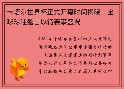 卡塔尔世界杯正式开幕时间揭晓,全球球迷翘首以待赛事盛况 卡塔尔世界杯正式开幕时间揭晓,全球球迷翘首以待赛事盛况