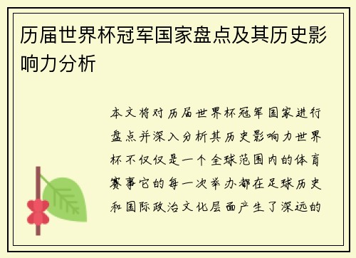 历届世界杯冠军国家盘点及其历史影响力分析 历届世界杯冠军国家盘点及其历史影响力分析