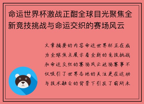 命运世界杯激战正酣全球目光聚焦全新竞技挑战与命运交织的赛场风云 命运世界杯激战正酣全球目光聚焦全新竞技挑战与命运交织的赛场风云