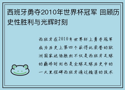 西班牙勇夺2010年世界杯冠军 回顾历史性胜利与光辉时刻