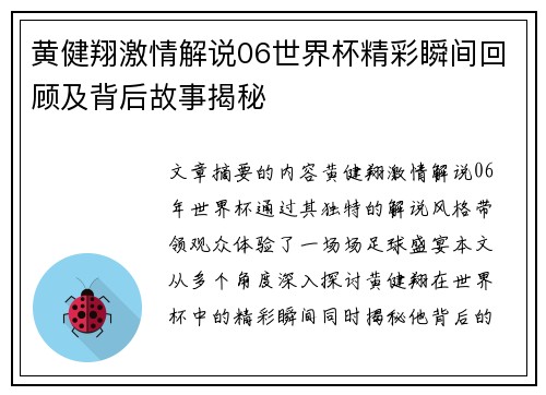 黄健翔激情解说06世界杯精彩瞬间回顾及背后故事揭秘